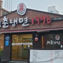 청춘냉면1996 이미지