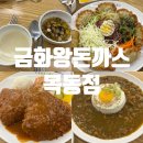 금화왕돈까스 목동점 네이버블로그