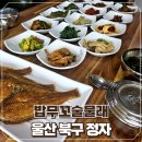 술물래밥물래 | 울산 정자 맛집 반찬이 맛있는 한식 밥무꼬술물래