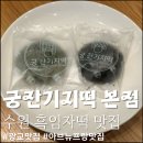 궁 잔기지떡 본점 | [공지] 광교 흑임자떡 궁잔기지떡 본점 픽업 후기