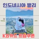 인도네시아 발리 KB국민 Visa카드 트립쿠폰 5월 발리여행