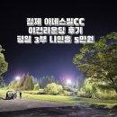 김제아네스빌C.C | 전북 나인홀 아네스빌cc 야간 라운딩 후기 가성비 최고