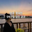 육해공식당야식 | 태국 방콕 + 후아힌 여행 5박 7일 일정 공유