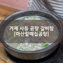 마산할매집곰탕 - 거제시 사등면 | 거제 사등 곰탕 갈비탕 [마산할매집곰탕]