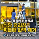 창만크리닝 | 구리시 유리창청소업체 식당 유리창 찌든때 완벽 제거 후기