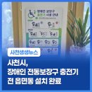 장애인전동보장구 충전기 | 사천시, 장애인 전동보장구 충전기 전 읍면동 설치 완료