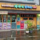 파파손돈까스 일원점 이미지