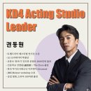 차돌풍(방배점) | [공지] 홍대, 강남 1등 연기워크샵 &#39;KD4 액팅 스튜디오&#39;