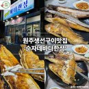 남승화직업전문학교 | 원주생선구이맛집 집 밥 생각나는 순자네 바다한상