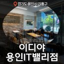 용인 기흥구 카페 이디야커피 용인IT밸리점 모임하기 좋은 카페 주차까지