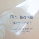 매스플레이트 네이버블로그