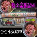 왜관 내돈내산 갈비살 황소 숯불갈비 1+1 48,000원