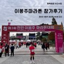 생활건강 테이핑+마사지 | [마라톤] 제3회 천안 이봉주마라톤대회 10km참가후기