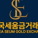대전세움금매입거래소
