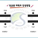 [강남/수원] ★성균관대학교(성대) 약학대학 자소서/면접 합격스터디★ 면접 인싸가 되어봅시다. 이미지