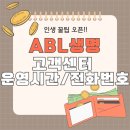 ABL생명보험㈜ | ABL생명 가입 전 필수 체크 고객센터 전화번호 알려드릴게요!