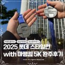 개스타일 | 마뗑킴 마라톤 잠실 롯데 스타일런 2025 with 송파구 5K 완주 후기