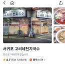 천지 | [제주도] 서귀포 맛집 고씨네 천지국수 내돈내산 후기｜웨이팅 감수할 정도일까?