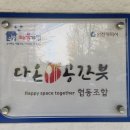 협동조합다온공간븟 이미지