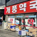 개풍약국 이미지