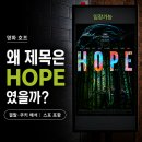 약속호프 - 영등포구 대림동 | 영화 호프 후기·결말 해석｜쿠키가 남긴 희망 한 톨 (스포일러 포함)