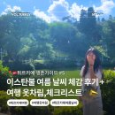 개인택시 31바 5664 | 이스탄불8월날씨 체감 후기 -여행 옷차림,챙겨야할 체크리스트