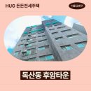 시흥대로101길 | HUG 허그 든든전세주택 "금천구 후암타운" 거주 후기 공유 | 금천구 독산동 1009-60 후암타운 제101...