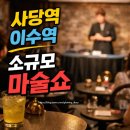 원테이블 | 사당역 이색데이트 눈앞에서 보는 소규모 원테이블 마술공연 후기