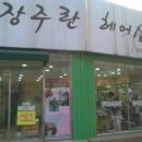 주란헤어샵
