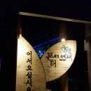 내곡동457 | [강릉 오리전골 맛집] 본터웰빙 산채오리