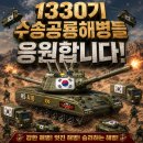 📣연평부대1️⃣3️⃣3️⃣0️⃣수송부모님들께 미리안내해드립니다📣 이미지