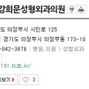 강희문성형외과 이미지