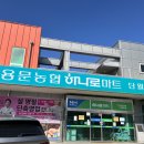 용문농협하나로마트(단월점) 이미지