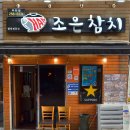 조은참치 부민점 이미지