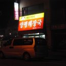 신세대양평해장국 - 포항시 북구 한동로 90-3 | 신세대양평해장국