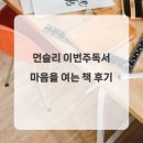 (주)마음 - 용인시 처인구 | 먼슬리 이번주독서 마음을 여는 책 후기