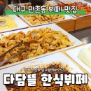 만촌역과일채소 | 대구 만촌동 맛집 다담뜰 한식뷔페로 다양한 맛 즐기기