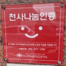 ＜경산＞ 장수버섯 식당ㅡ세월을 되돌려 예전 생각나게 만드는 주인장과 짝궁의 솜씨가 어우러진 독특한 식당! 이미지