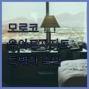 요셉하우스 | 우아르자자트 여행, 틴 요셉 게스트하우스 특별한 숙박 경험 후기