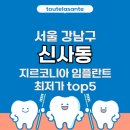 바롬치과의원 | 서울 강남구 신사동 임플란트 지르코니아 가격 비용 최저가 추천 치과 top5 알아보기