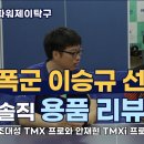 [XIOM 용품리뷰] 이승규 선수가 직접 써 본 엑시옴 라켓! Tip까지 알려주다 (안재현 TMXi Pro, 조대성 TMX Pro) 이미지