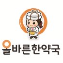 올바른한약국 이미지