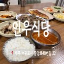 인우식당 - 사하구 | 인우식당
