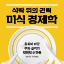 [리뷰단-5명모집]식탁 위의 권력, 미식 경제학/이든서재