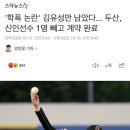 [야구] '학폭 논란' 김유성만 남았다... 두산, 신인선수 1명 빼고 계약 완료 이미지