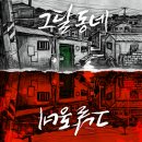 달동네 | [홍대 방탈출] 비트포비아 홍대던전3 ‘그달동네‘ 후기 | &#34;누구냐? 우리 동네 같다고 한 게 - -&#34;