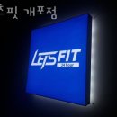 렛츠핏 개포점 이미지