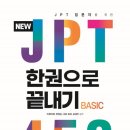 New JPT 한권으로 끝내기 450 청해편 (1) 이미지