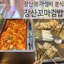 장산꼬마김밥