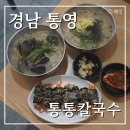 A1251 | 경남 통영 칼국수 맛집을 찾고 있다면 여기로! 통통칼국수 김밥도 맛있어요